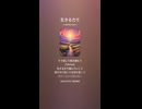 音楽作ってみた♯∞【対策対応版/ 歌詞表示あり】