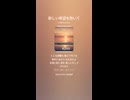 音楽作ってみた♯∞【対策対応版/ 歌詞表示あり】