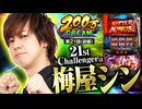 200万DREAM　第21話 前編