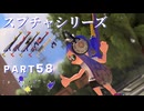 【ボイボ実況】かつての強ブキ FIRST SPLAT part58 スプラチャージャー種編【splatoon 3 / スプラトゥーン３】