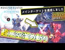 【実況】ヤラセで魅せプレイを撮る ～大剣編～【モンスターハンターワールド:アイスボーン】