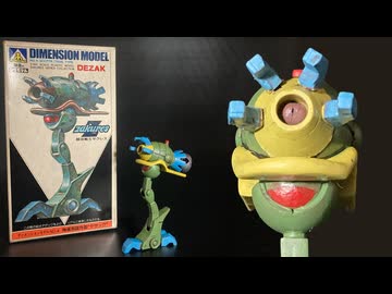【超攻戦士ザクレス】1/144「哨戒用試作型デザック」／アオシマのオリジナルメカシリーズ DIMENSION MODEL No.4 AOSHIMA OLDKIT ZAKURES DEZAK
