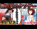 【ファン絶望】値段が高すぎてゲーム要素も全くないエヴァ公式のクソゲー【新世紀エヴァンゲリオン 鋼鉄のガールフレンド】