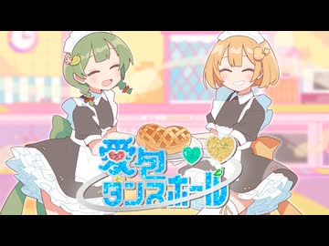 愛包ダンスホール covered by 紡×さじま【歌コレ2024秋】