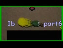 【Ib】造花　part6