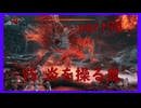 【SEKIRO】友人に勧められたゲームを完全初見でやってみた　part90　怨嗟の炎