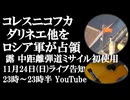11月24日(日)ライブ　コレス二コフカ、ダリネエ他をロシア軍が解放　露中距離弾道ミサイル初使用 米欧の出方に注目