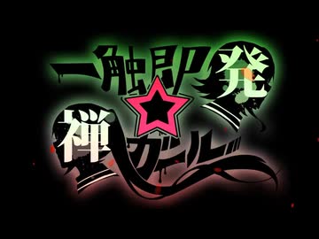【歌ってみた】一触即発☆禅ガール/れるりり【花撫寺】