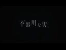 不器用な男 歌ってみた SHIROH-梓楼