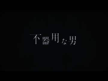 不器用な男 歌ってみた SHIROH-梓楼