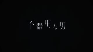 不器用な男 歌ってみた SHIROH-梓楼