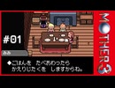 MOTHER3〃サイモニック気味な実況プレイ 01
