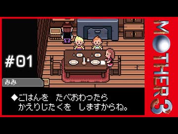 MOTHER3〃サイモニック気味な実況プレイ 01