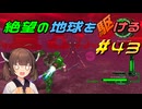 【地球防衛軍6】絶望の地球を駆ける#43【VOICEROID実況】