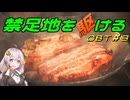 【MHWs　OBT】禁足地を駆ける　OBT＃3【VOICEROID実況】