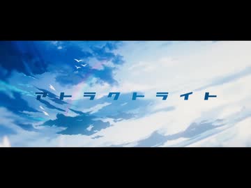 アトラクトライト　歌ってみた/あさそら