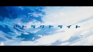 アトラクトライト　歌ってみた/あさそら