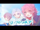 【歌ってみた】シーフロンティア【LamL_ChoP×佐桐×もより】