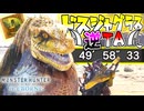 【実況】ドスジャグラス 逆TA 49′58″33【モンスターハンターワールド：アイスボーン】