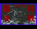 【SEKIRO】友人に勧められたゲームを完全初見でやってみた　part92　旅路の果て