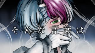 【制作活動をされている方に向けて】『そんな言葉は/がく汰』coverd by He【歌ってみた】