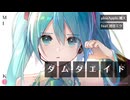 ダムダエイド　feat.初音ミク / pineApple.職人