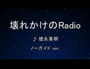 カラオケ♬ 壊れかけのRadio - 德永英明 【ガイドメロディなし】 インスト, 歌詞