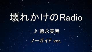 カラオケ♬ 壊れかけのRadio - 德永英明 【ガイドメロディなし】 インスト, 歌詞