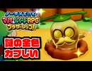 【実況】ノーダメでクリアするマリオ＆ルイージRPGブラザーシップ！ part10