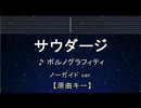 カラオケ♬ サウダージ - ポルノグラフィティ 【ガイドメロディなし】 インスト, 歌詞