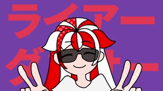 【激熱で】ライアーダンサー/赫ノ白亞【歌ってみた】【歌コレ2024秋ルーキー】