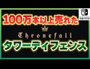 【Thronefall】100万本以上売れたタワーディフェンスゲーム(switch版) VOICEROID実況