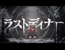 みどりのけいと【ラストディナー】Cover
