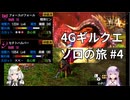 【MH4G】4Gギルクエソロの旅part4【VOICEROID2】