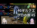【MH4G】4Gギルクエソロの旅part5【VOICEROID2】