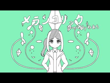 メランコリック / Junky 音ゲーマーVが歌ってみた【翠日川 音亜】