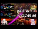 【MH4G】4Gギルクエソロの旅part6【VOICEROID2】