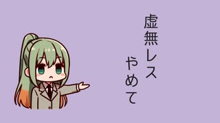 【ネタ曲】虚無レスやめて/mayopuro【知声(VoiSona)】【ずんだもん(NEUTRINO)】【オリジナル曲】