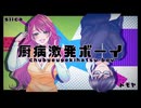 厨病激発ボーイcover / siica × ﾅｶｻﾞﾄﾄﾓﾔ