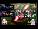 【MH4G】4Gギルクエソロの旅part7【VOICEROID2】