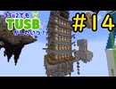 【Minecraft】v13α2でもTUSBがしたいっ！#14【VOICEVOX実況】