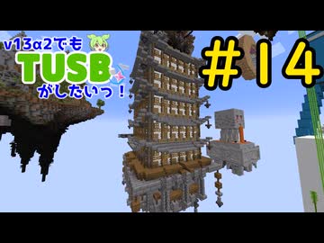 【Minecraft】v13α2でもTUSBがしたいっ！#14【VOICEVOX実況】