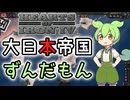 【HoI4】ずんだもんの大日本帝国史実ルート難易度一般兵普通プレイ【voicevox実況】