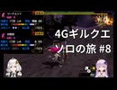 【MH4G】4Gギルクエソロの旅part8【VOICEROID2】