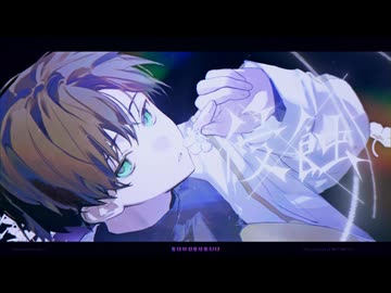 【MV】侵蝕/niki feat.星界(cover) | B-Right. 【歌ってみた】