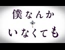 僕なんかいなくても〈ピノキオピー〉 ／凜彩【歌ってみた】