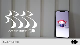 【ReLA】人マニア　/　歌ってみた