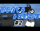 【#2】はじめてのひとりたび！ライディングスクール編【ゆっくり】
