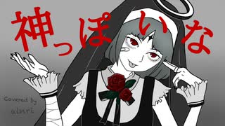 【歌コレ2024秋】神っぽいな / ainri cover【歌ってみた】