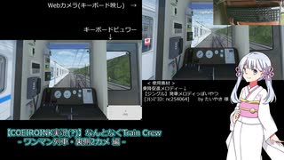 【つくよみちゃん誕生祭2024参加作-COEIROINK実況】なんとなくTrain Crew (4)